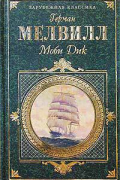 Моби Дик