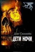 Дети ночи