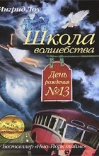 Ингрид Лоу - Школа волшебства. День рождения №13