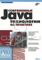 Тимур Машнин - Современные Java-технологии на практике (+ CD-ROM)