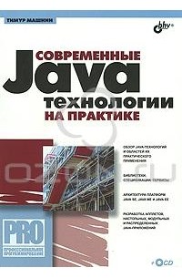 Тимур Машнин - Современные Java-технологии на практике (+ CD-ROM)
