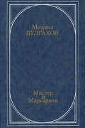 Мастер и Маргарита