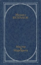 Михаил Булгаков - Мастер и Маргарита (сборник)