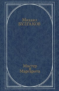 Мастер и Маргарита