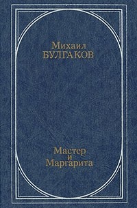 Михаил Булгаков - Мастер и Маргарита (сборник)