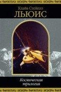 Клайв Стейплз Льюис - Космическая трилогия (сборник)