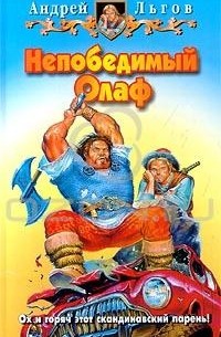 Андрей Льгов - Непобедимый Олаф (сборник)