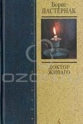 Доктор Живаго