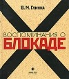 Владислав Михайлович Глинка - Воспоминания о блокаде