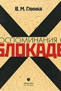 Владислав Михайлович Глинка - Воспоминания о блокаде