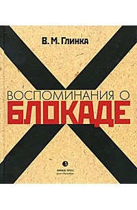 Владислав Михайлович Глинка - Воспоминания о блокаде