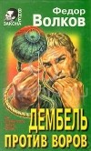 Федор Волков - Дембель против воров