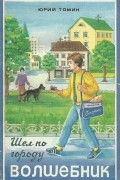 Юрий Томин - Шёл по городу волшебник