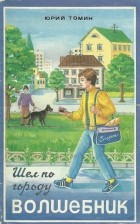 Юрий Томин - Шёл по городу волшебник