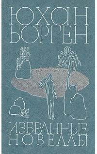 Юхан Борген - Избранные новеллы (сборник)