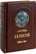 Лев Толстой - Война и мир