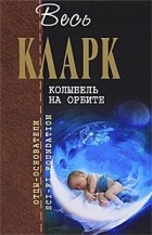 Артур Кларк - Колыбель на орбите (сборник)