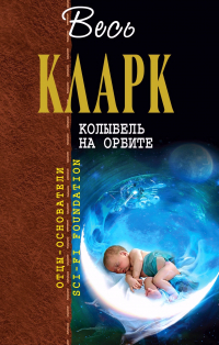 Артур Кларк - Колыбель на орбите (сборник)