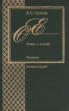 Александр Пушкин - Евгений Онегин. Роман в стихах