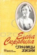 Елена Скрябина - Елена Скрябина. Страницы жизни