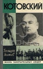 Геннадий Ананьев - Котовский