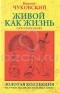 Корней Чуковский - Живой как жизнь. О русском языке