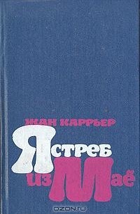 Жан Каррьер - Ястреб из Маё