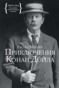 Рассел Миллер - Приключения Конан Дойла