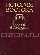  - История Востока. В 6 томах. Том 1. Восток в древности