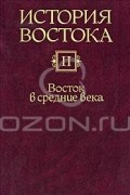 История Востока. В 6 томах. Том 2. Восток в средние века