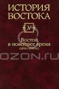 История Востока. В 6 томах. Том 5. Восток и новейшее время (1914-1945 гг.)