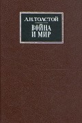 Война и мир. В двух книгах. Книги 3 - 4