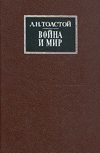 Л. Н. Толстой - Война и мир. В двух книгах. Книги 3 - 4