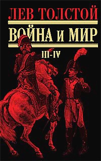 Лев Толстой - Война и мир. Роман в 4 томах. Том 3-4