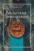 Кельтская цивилизация