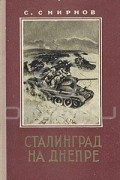 С. Смирнов - Сталинград на Днепре