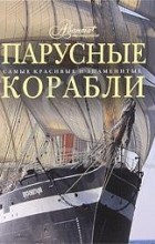 Сергей Балакин - Парусные корабли