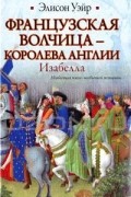 Французская волчица - королева Англии. Изабелла