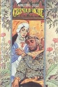 Кристина Додд - Свеча в окне