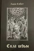 Сила ведьм