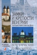  - Замки и крепости Венгрии. Путешествие сквозь века