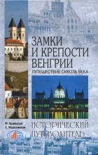  - Замки и крепости Венгрии. Путешествие сквозь века