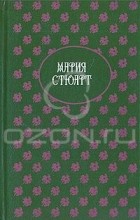  - Мария Стюарт (сборник)