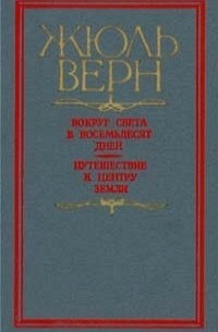 Жюль Верн - Вокруг света в восемьдесят дней. Путешествие к центру земли (сборник)