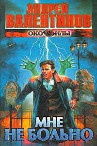 Андрей Валентинов - Око силы. Книга 5. Мне не больно