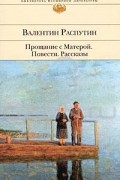 Валентин Распутин - Прощание с Матерой. Повести, рассказы