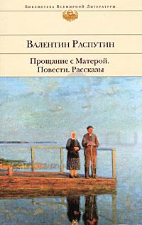 Сочинение: Рецензия на повесть В. Г. Распутина Прощание с Матерой