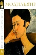 Великие художники. Альбом 36. Модильяни