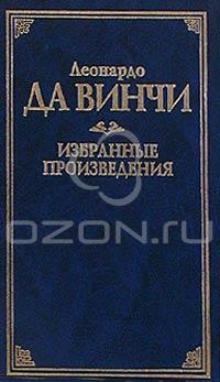 Леонардо да Винчи - Избранные произведения (сборник)