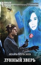 Игорь Вереснев - Лунный Зверь
